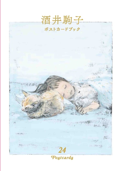 酒井駒子 ポストカードブック 24POSTCARDS/酒井駒子 - 販売書籍