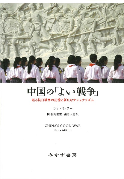 中国の「よい戦争」　甦る抗日戦争の記憶と新たなナショナリズム