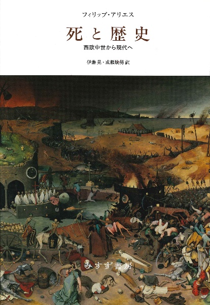 死と歴史【新装版】 西欧中世から現代へ