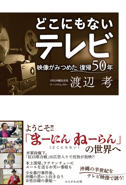 どこにもないテレビ　映像がみつめた復帰５０年