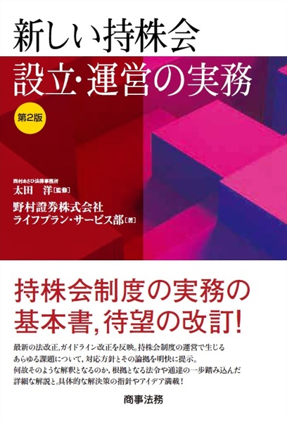 新しい持株会設立・運営の実務〔第２版〕