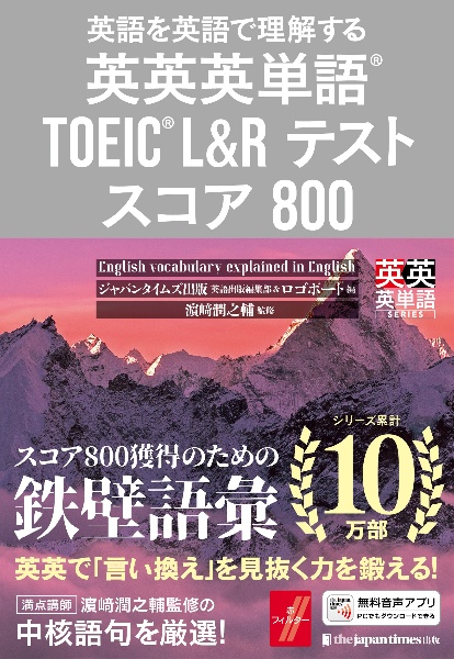 英英英単語 TOEIC L&Rテスト スコア800 英語を英語で理解する