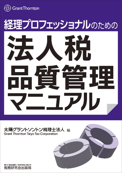 経理プロフェッショナルのための法人税品質管理マニュアル