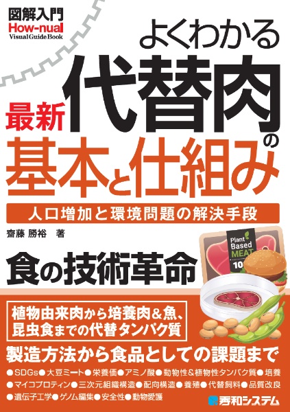 図解入門　よくわかる　最新　代替肉の基本と仕組み