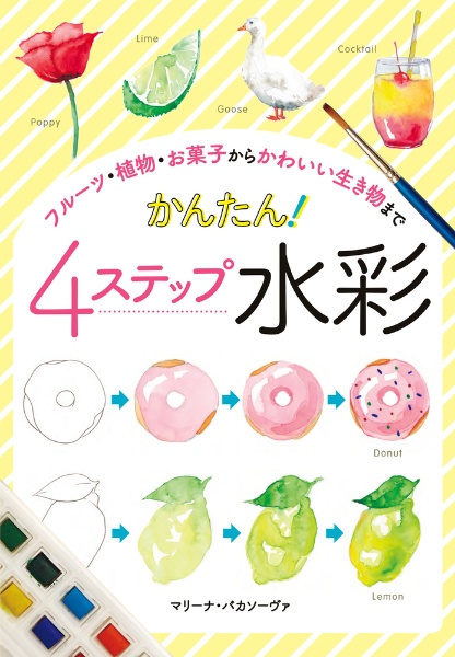 フルーツ・植物・お菓子からかわいい生き物まで　かんたん！４ステップ水彩