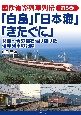 「白鳥」「日本海」「きたぐに」関西〜青森間を駆け抜けた優等列車の記録