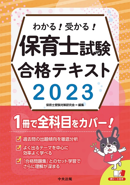 わかる!受かる!保育士試験合格テキスト2023