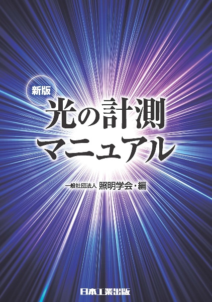 光の計測マニュアル　新版