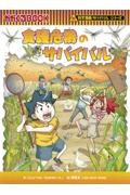 食糧危機のサバイバル/ゴムドリｃｏ． 本・漫画やDVD・CD・ゲーム