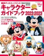 東京ディズニーリゾート　キャラクターガイドブック　2022ー2023