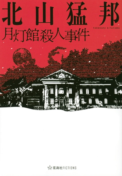 ダンガンロンパ霧切（6）/北山猛邦 - 販売書籍｜TSUTAYA