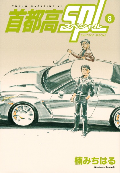 首都高SPL-スペシャル-（8）/楠みちはる - 販売コミック｜TSUTAYA