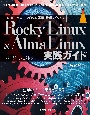 Rocky　Linux　＆　AlmaLinux実践ガイド