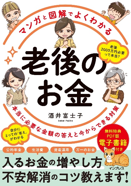 老後のお金　本当に必要な金額の答えと今からできる対策　マンガと図解でよくわかる