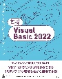 基礎Visual　Basic　2022