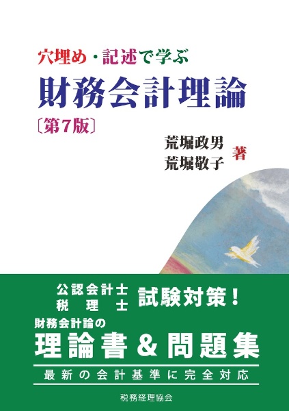 穴埋め・記述で学ぶ財務会計理論