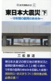 東日本大震災（下）　10年間の復興のあゆみ　近代消防新書021