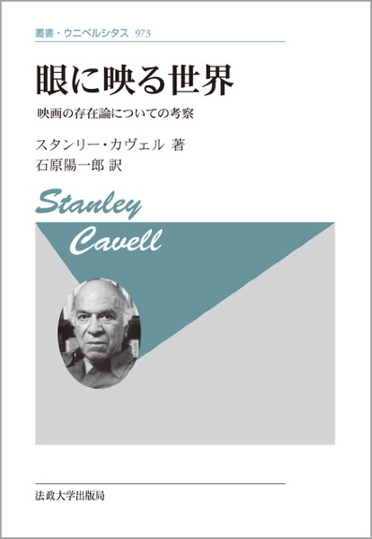 眼に映る世界〈新装版〉　映画の存在論についての考察