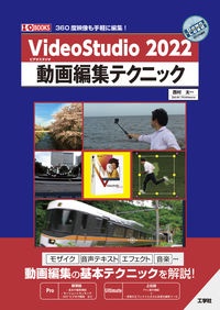 ＶｉｄｅｏＳｔｕｄｉｏ　２０２２　動画編集テクニック