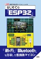 はじめての「ESP32」