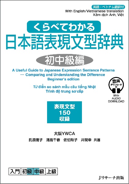 くらべてわかる日本語表現文型辞典　初中級編　英語・ベトナム語訳付