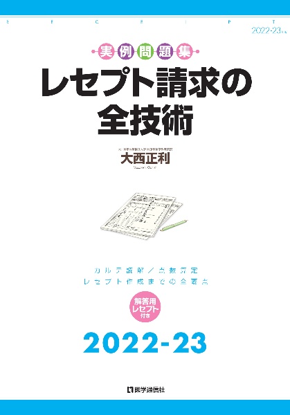 レセプト請求の全技術　２０２２ー２３年版　カルテ読解・点数算定・レセプト作成までの全要点