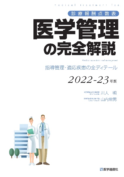医療参考書まとめ売り 医学管理の完全解説 2026ー27年版 診療報酬点数表 指導管理・適応疾患