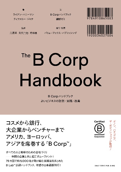 Ｂ　Ｃｏｒｐハンドブック　よいビジネスの計測・実践・改善