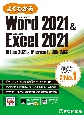 よくわかるWord　2021＆Excel　2021　Office　2021／Microsoft　365