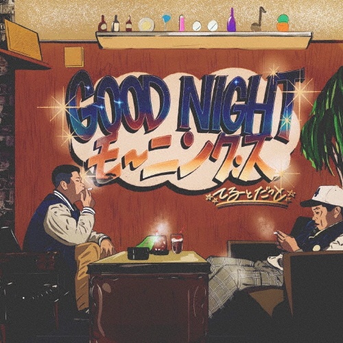 ＧＯＯＤ　ＮＩＧＨＴ　モーニング