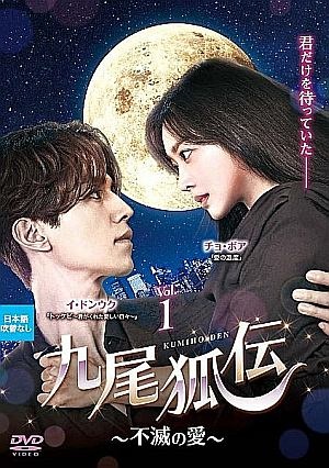 九尾狐伝~不滅の愛~ レンタル Vol.1 - レンタルDVD｜TSUTAYA