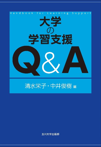 大学の学習支援　Ｑ＆Ａ