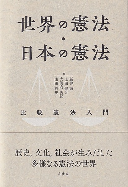 新井誠『世界の憲法・日本の憲法 比較憲法入門』