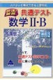 スバラシク得点できると評判の快速！解答共通テスト数学2・B