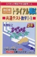 トライアル模試共通テスト数学1・A快速！解答　2023年度　スバラシク得点できる数学1・A