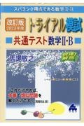 トライアル模試共通テスト数学２・Ｂ快速！解答　２０２３年度　スバラシク得点できる数学２・Ｂ