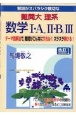 解説がスバラシク親切な難関大理系数学1・A，2・B，3　テーマ別解法で，難問がこんなにワカル！スラスラ解け