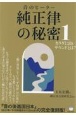 音のヒーラー　純正律の秘密　カラダに良いサウンドとは？(1)