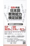 日本語教育能力検定試験　受験案内（出願書類付き）　令和４年度