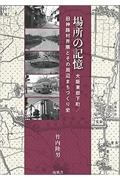 場所の記憶　大阪東部下町／旧神路村界隈とその周辺まちづくり史