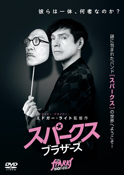 スパークス・ブラザーズ
