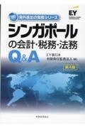 シンガポールの会計・税務・法務Ｑ＆Ａ