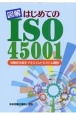 図解はじめてのISO45001　労働安全衛生マネジメントシステム規格