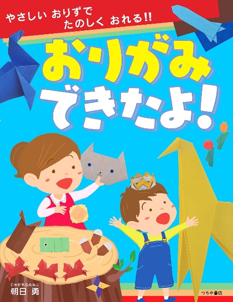 おりがみできたよ!