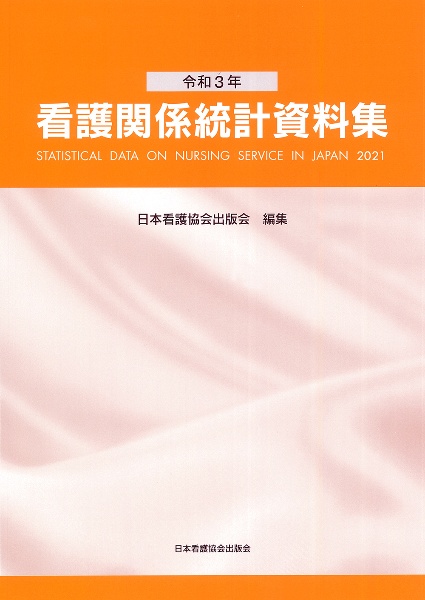 看護関係統計資料集　令和３年