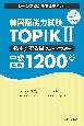 韓国語能力試験TOPIK2必ず☆でる単スピードマスター中級1200