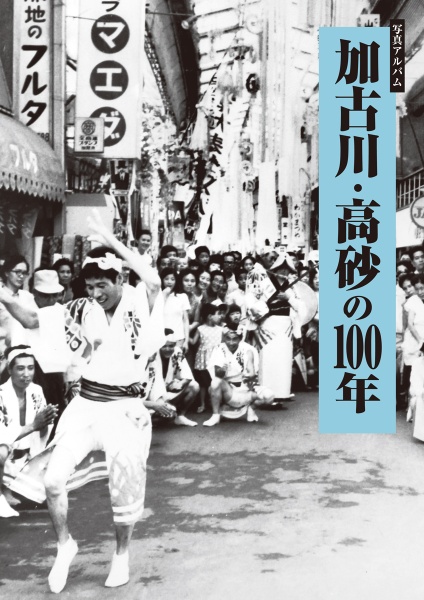 写真アルバム　加古川・高砂の１００年
