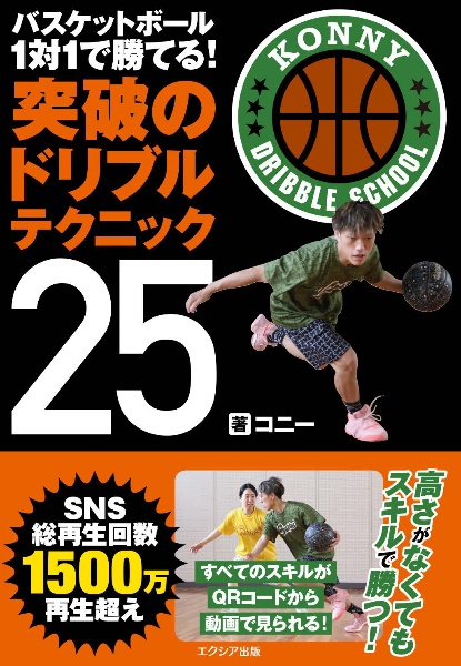 バスケットボール１対１で勝てる！突破のドリブルテクニック２５　高さで負けるなら、スキルで勝てばいい