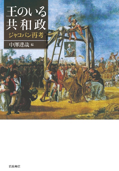 王のいる共和政 ジャコバン再考