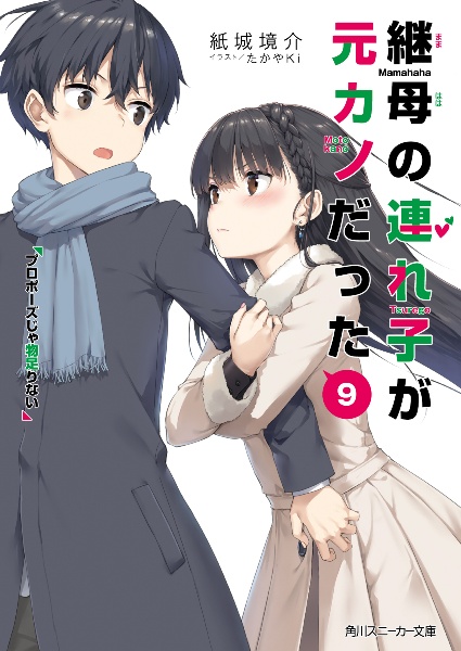 継母の連れ子が元カノだった プロポーズじゃ物足りない（9）